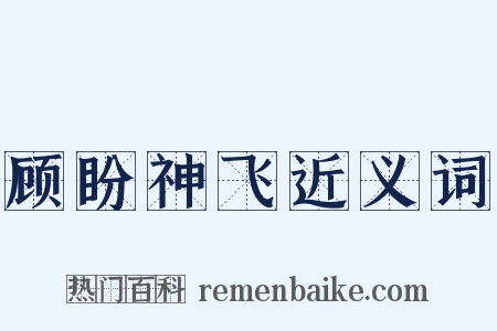 顾盼神飞近义词是什么意思的图片